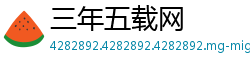 三年五载网